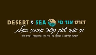  דזרט אנד סי - מי אמר שאין קפה איכותי באילת