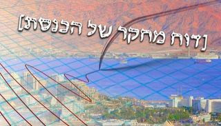 הנזק המוערך מרעידת אדמה  הרסנית באילת מוערך בלמעלה  משלושה מיליארד שקלים