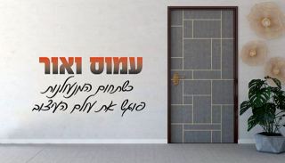 עמוס ואור - כשתחום המנעולנות פוגש את עולם העיצוב