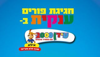 חגיגת פורים ענקית בעידן 2000