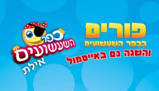 פורים בכפר השעשועים - והשנה גם באייסמול