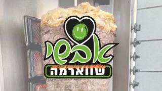 שווארמה אבשי - למהר לפני שייגמר