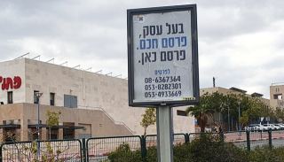 פשרה: דגל תקשורת תמשיך להחזיק בזיכיון מכווני הפרסום באילת