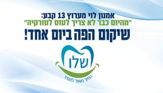 ''מהיום כבר לא צריך לטוס לטורקיה'' - שיקום הפה ביום אחד!