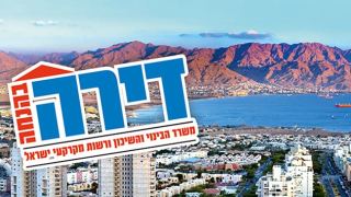 אז כמה הנחה תקבלו?  נחשף מחיר ’דירה בהנחה’ באילת