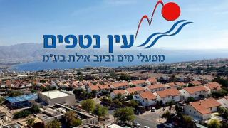 תאגיד עין נטפים הוכרז כתאגיד מים אזורי