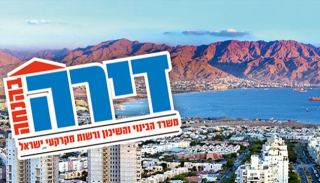 לקראת ההגרלה השנייה:  מה באמת גובה ההנחה שהרוויחו  זוכי ''דירה בהנחה'' באילת