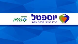 ביוספטל רואים רחוק: בדיקת OCT  מתקדמת במערך העיניים החדש של אילת