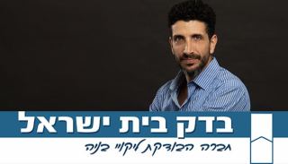 בדק בית ישראל - השקט שלכם בדרך לדירה