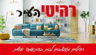 רהיטי העיר - רהיטים מעוצבים לבית בהתאמה אישית