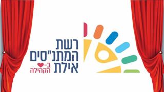 מנהלת מתנ''ס בית רובין: “אנו בוררים את היהלומים'’