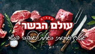 עולם הבשר - אטליז איכותי באילת לאוהבי הבשר
