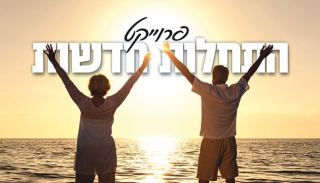 פרוייקט התחלות חדשות