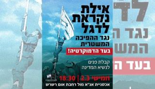אילת מצטרפת  למאבק הארצי  במהפכה המשפטית