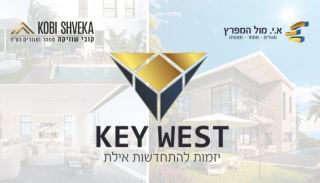 חברת KEY WEST מציגה: שותפות אמיתית בדרך להתחדשות עירונית