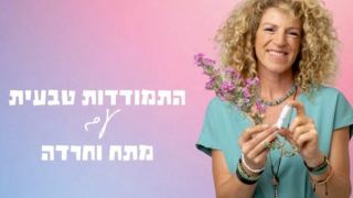 "התמודדות טבעית עם מתח וחרדה"