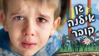 האימהות שחשפו את פרשת ההתעללות בגן אילנה קובר בראיון ראשון 