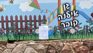עוטפים את ילדי והורי המעון של אילנה קובר