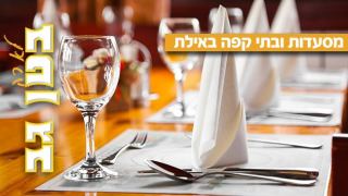 אוכל קדימה אוכל באילת: רשימת המסעדות ובתי הקפה, המלאה - מעודכנת ל-2026