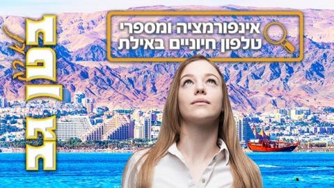אינפורמציה ומספרי טלפון חיוניים באילת