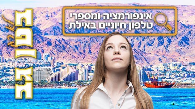 אינפורמציה ומספרי טלפון חיוניים באילת