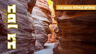 טיול רגלי לקניון האדום והר חזקיה