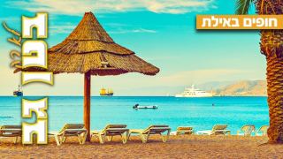 חופים הם לפעמים - כל מה שצריך לדעת על חופי אילת - מעודכן לקיץ 2023