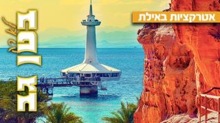 כל האטרקציות, ספורט ימי, צלילה וספינות באילת - הרשימה המעודכנת לחורף-קיץ 2026