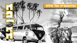 ההיסטוריה של אילת