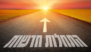 התחלות חדשות