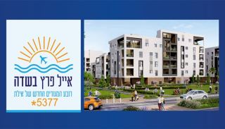 אילתים - אל תפספסו את ההזדמנות שלכם לנכס פרימיום ברובע השדה 