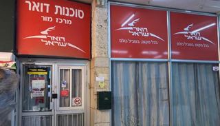 ביהמ''ש הצדיק את הדואר על שסגר  לזכיינית אילתית את הסניף
