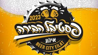 הבירה חוזרת לאילת