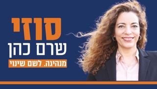 סוזי שרם כהן: ''דרך קבלת ההחלטות  העירונית כיום מאוד ריכוזית.  אני דוגלת בגישה קהילתית,  משתפת ושקופה'’