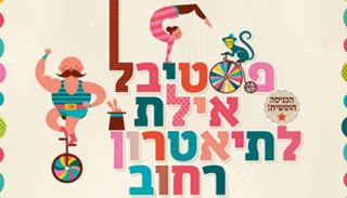 פסטיבל אילת לתיאטרון רחוב -  חוה"מ סוכות 2023 