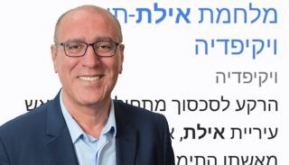 ערך פוגעני על ראש עיריית אילת  אלי לנקרי הועלה לויקיפדיה