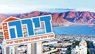 מה יהיה גובה המשכנתה  לזוכי ''דירה בהנחה'' באילת?