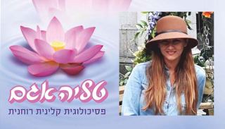 במסע משותף נצא לחיבור נפש עצמית שלמה,  בריאה ואינטגרטיבית
