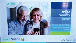 דיגיטל בשירות גיל הזהב: כללית ומועדון  גמלאי ההסתדרות באילת מחברים את  בני הגיל השלישי לעולם הבריאות הדיגיטלי