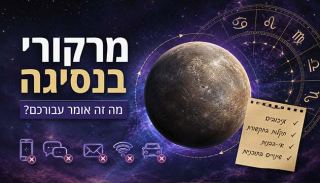אסטרולוגיה - מרקורי שוב בנסיגה: אילו מזלות יושפעו במיוחד ומה מומלץ להימנע מלעשות?