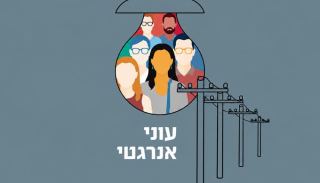 כיצד יחולקו 600  אלף שקל המיועדים  לטיפול ב׳׳עוני אנרגטי׳׳ באילת?