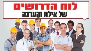 לוח מודעות דרושים וחיפוש עבודה באילת
