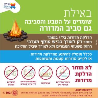 הנחיות לקראת ל׳׳ג בעומר באילת